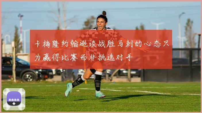 卡梅隆约翰逊谈战胜马刺的心态只为赢得比赛而非挑选对手