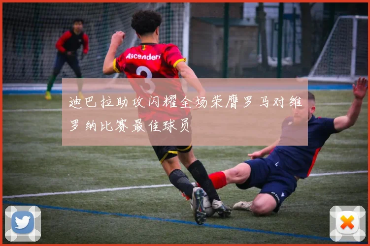 迪巴拉助攻闪耀全场荣膺罗马对维罗纳比赛最佳球员
