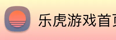 乐虎游戏首页 Logo